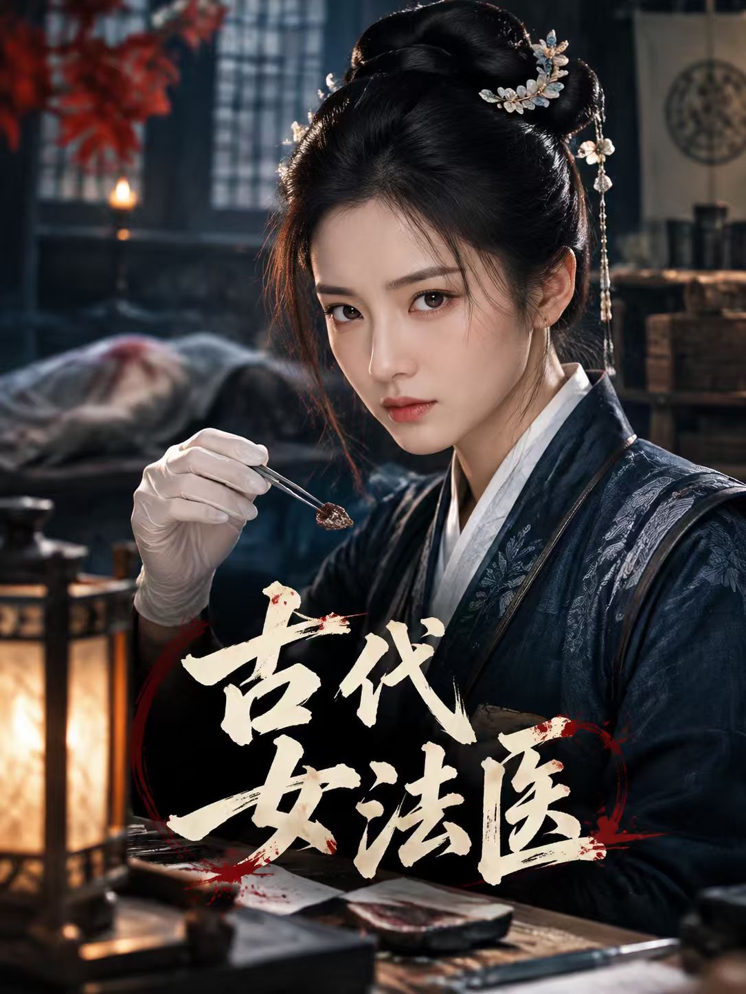 《古代女法医》封面