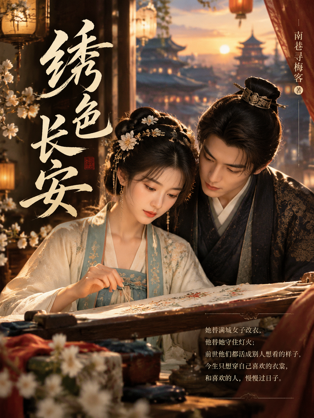《绣色长安》封面
